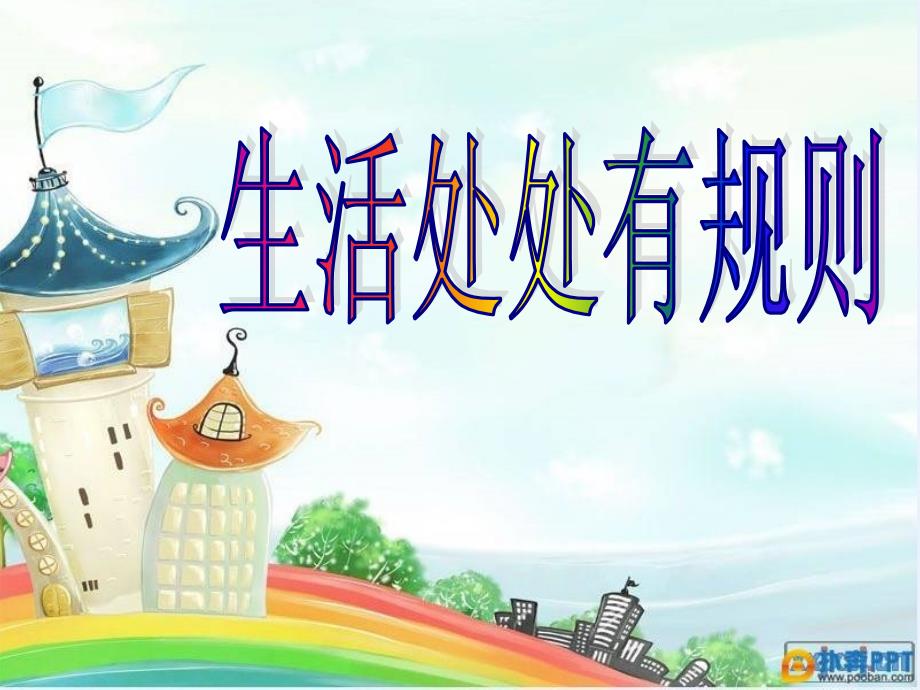 生活处处有规则PPT课件.ppt_第1页