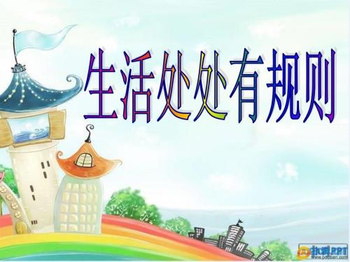 生活处处有规则PPT课件.ppt