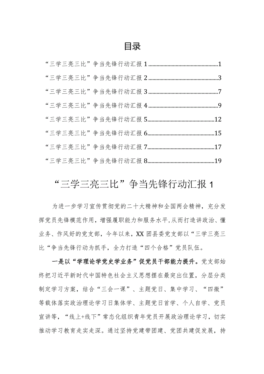 “三学三亮三比”争当先锋行动经验汇报（8篇）.docx_第1页