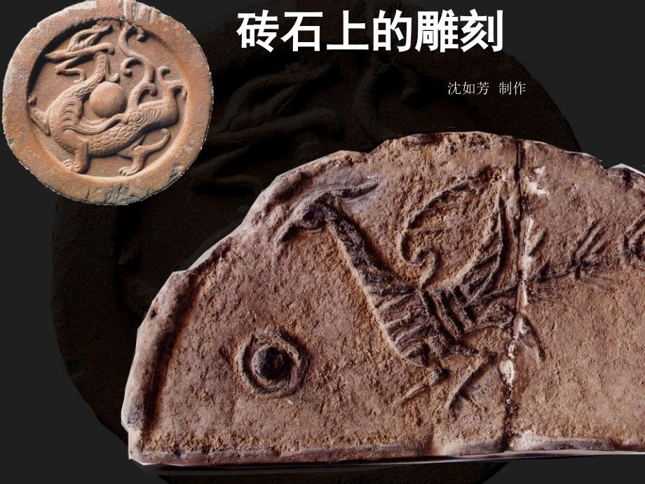 砖石上的雕刻PPT课件.ppt_第2页