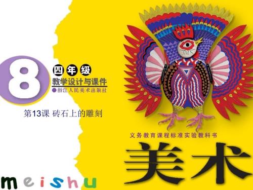 砖石上的雕刻PPT课件.ppt