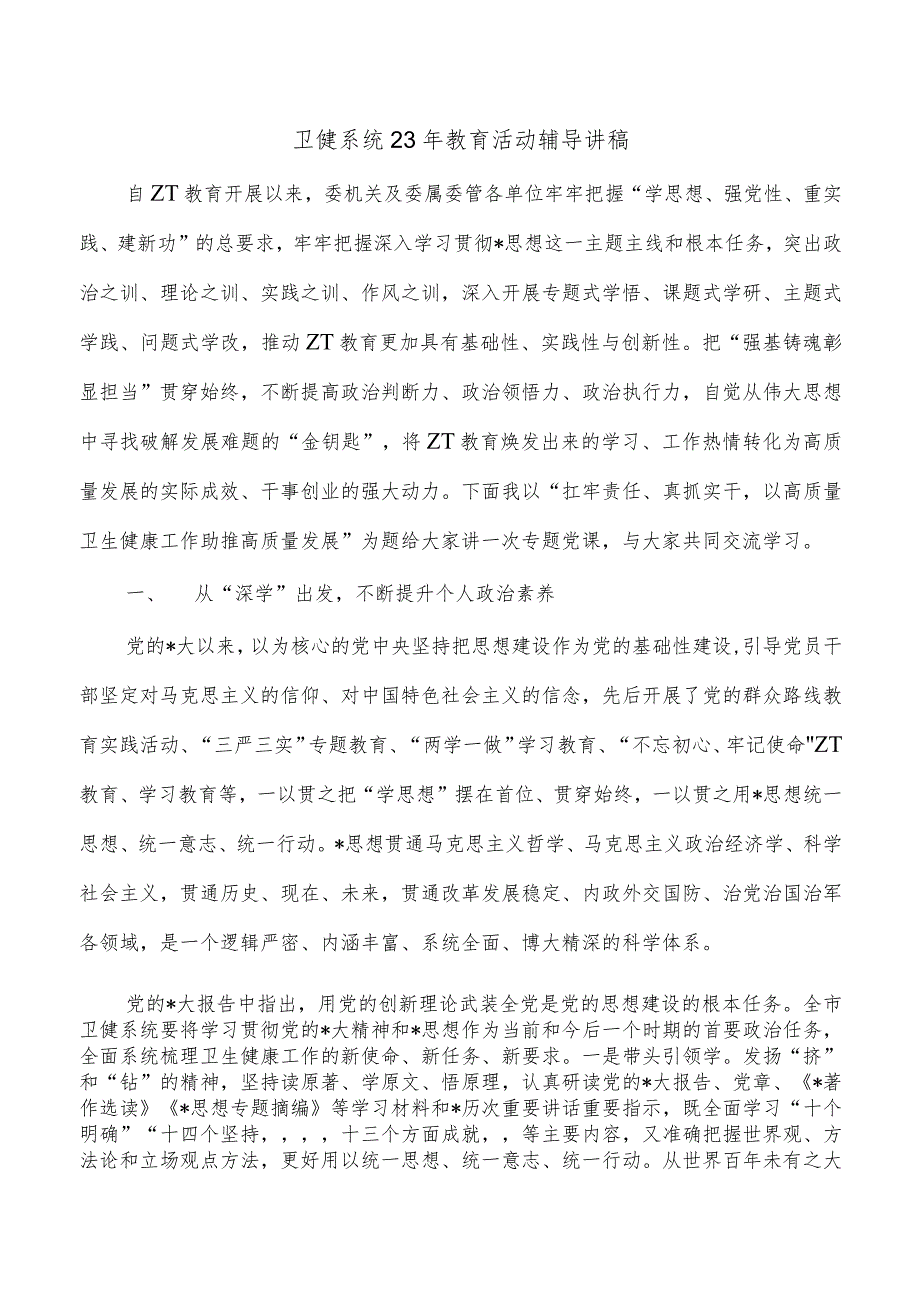 卫健系统23年教育活动辅导讲稿.docx_第1页