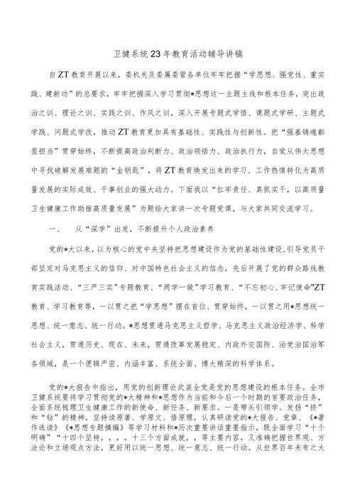 卫健系统23年教育活动辅导讲稿.docx