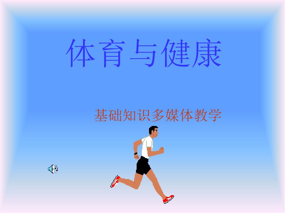 田径运动的概述.ppt_第1页