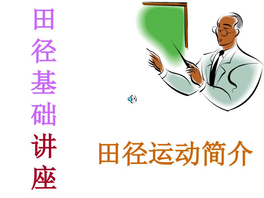 田径运动的概述.ppt_第2页