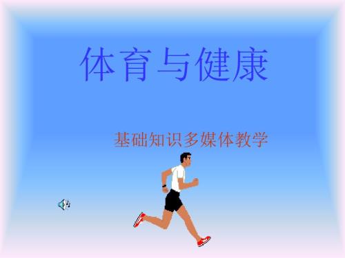 田径运动的概述.ppt