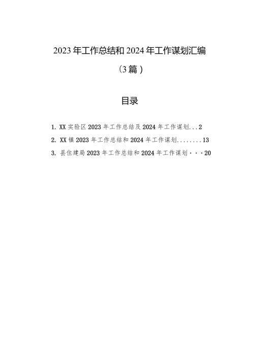 2023年工作总结和2024年工作谋划汇编（3篇）.docx
