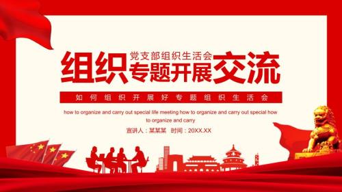 如何组织开展好专题组织生活会动态实用PPT授课课件.pptx
