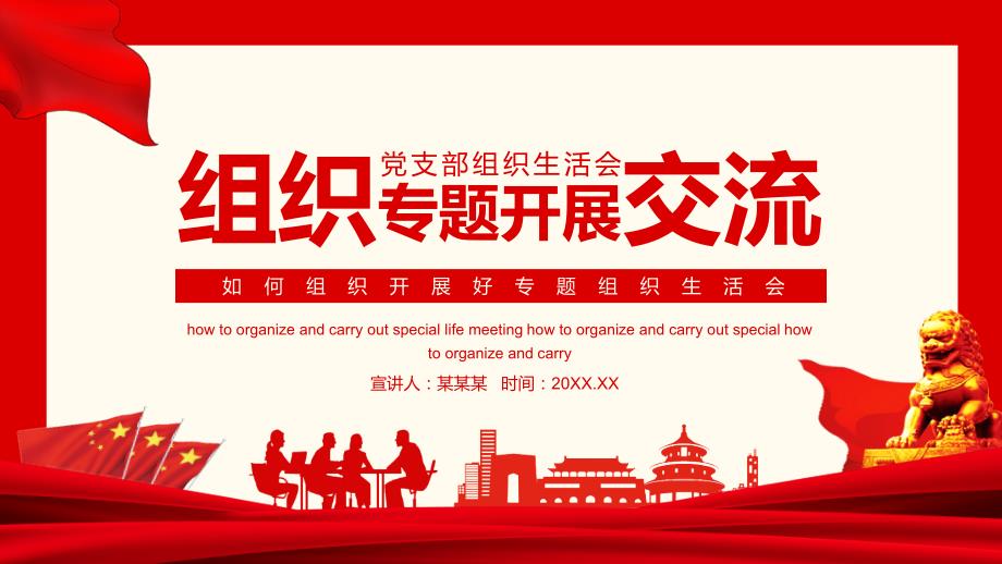 如何组织开展好专题组织生活会动态实用PPT授课课件.pptx_第1页