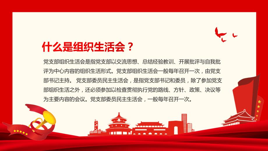 如何组织开展好专题组织生活会动态实用PPT授课课件.pptx_第2页