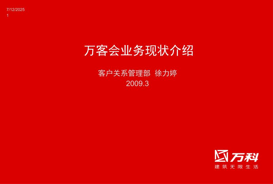 万客会业务介绍.ppt_第1页