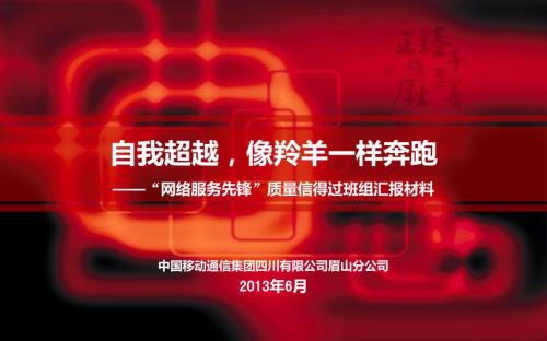 眉山分公司质量信得过班组材料最终版.ppt
