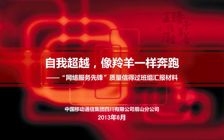 眉山分公司质量信得过班组材料最终版.ppt_第1页
