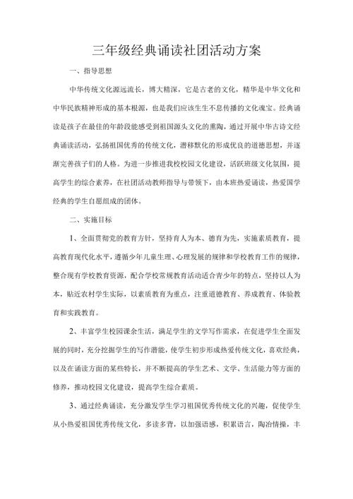 三年级经典诵读社团活动方案.docx