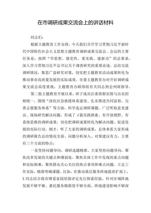 在市调研成果交流会上的讲话材料.docx