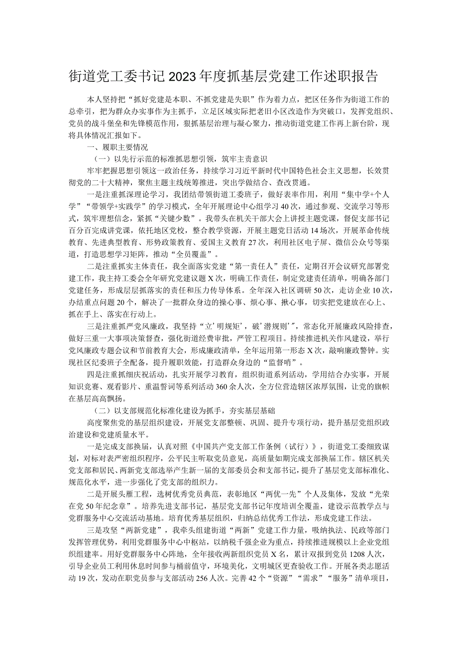 街道党工委书记2023抓基层党建工作述职报告.docx_第1页