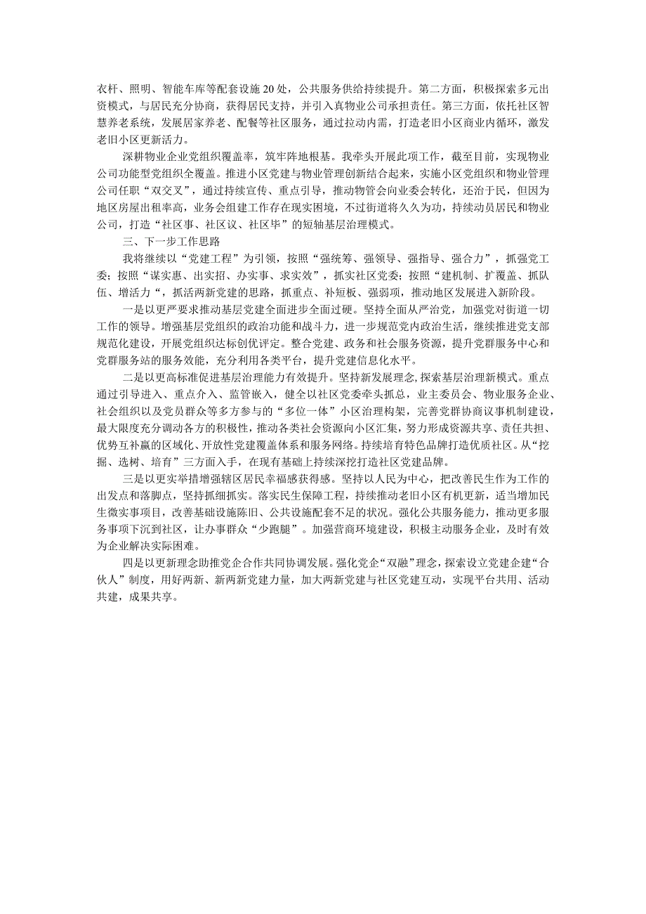 街道党工委书记2023抓基层党建工作述职报告.docx_第3页