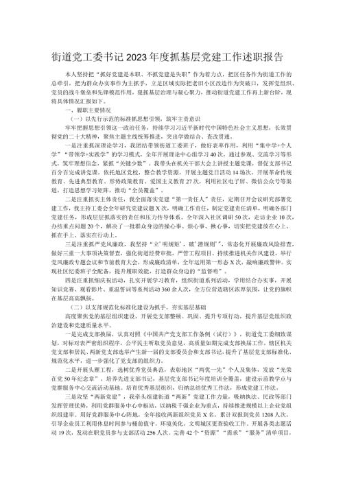 街道党工委书记2023抓基层党建工作述职报告.docx