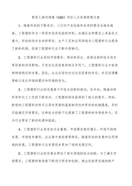 聚苯乙烯丙烯腈（SAN）项目人力资源管理方案.docx