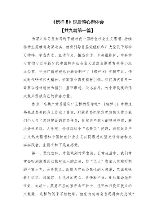 （9篇）《榜样8》观后感心得体会(1).docx
