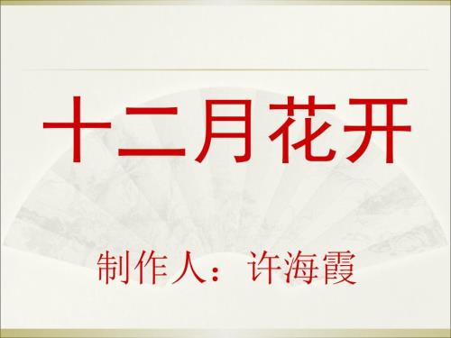 大班十二月花开ppt.ppt