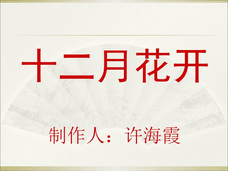 大班十二月花开ppt.ppt_第1页