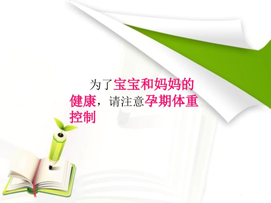 孕期营养与体重管理.ppt_第2页