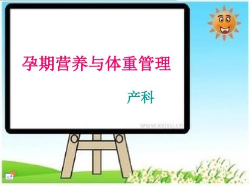 孕期营养与体重管理.ppt