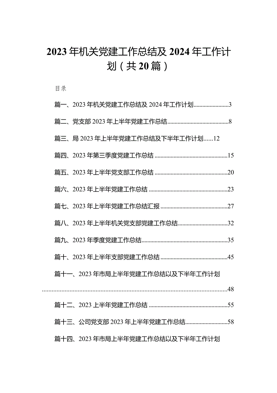 2023年机关党建工作总结及2024年工作计划20篇供参考.docx_第1页