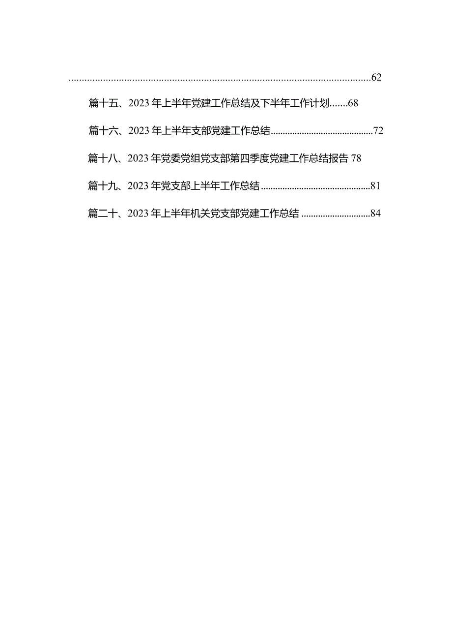 2023年机关党建工作总结及2024年工作计划20篇供参考.docx_第2页