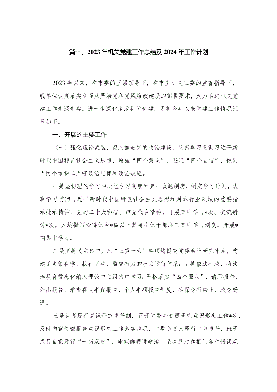 2023年机关党建工作总结及2024年工作计划20篇供参考.docx_第3页