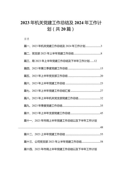 2023年机关党建工作总结及2024年工作计划20篇供参考.docx