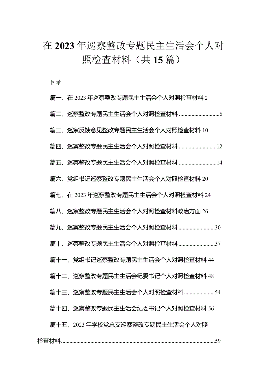 在2023年巡察整改专题民主生活会个人对照检查材料15篇(最新精选).docx_第1页