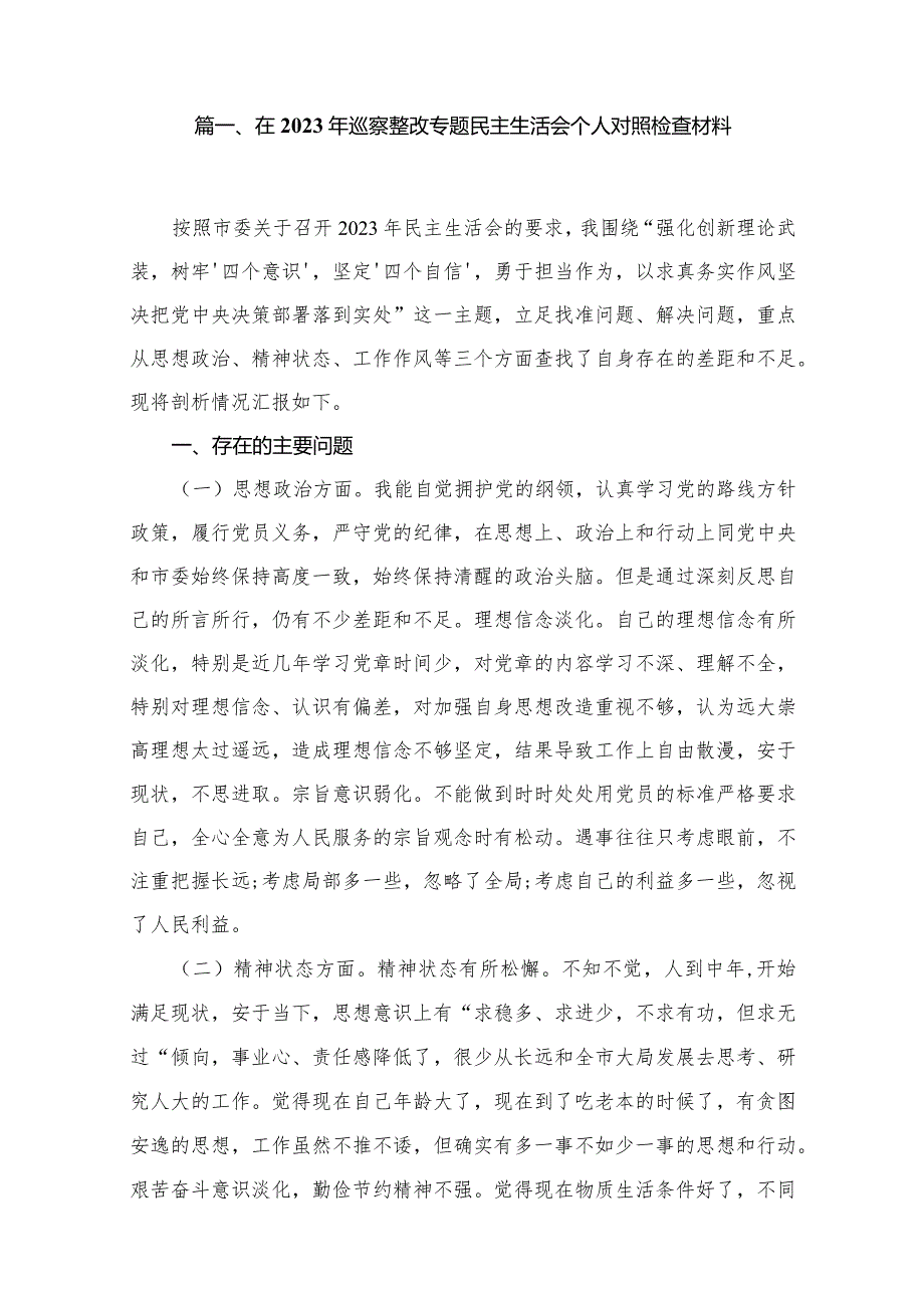 在2023年巡察整改专题民主生活会个人对照检查材料15篇(最新精选).docx_第2页