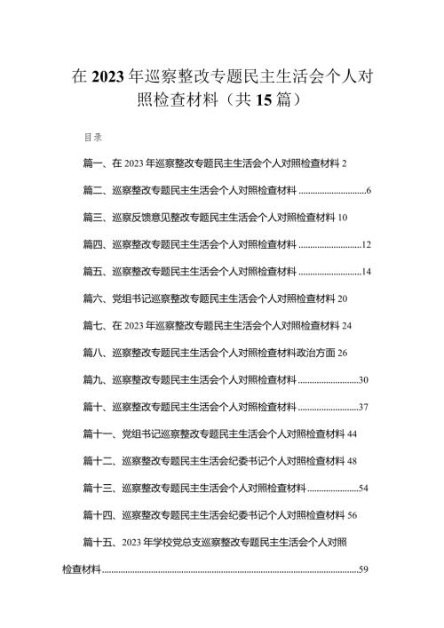 在2023年巡察整改专题民主生活会个人对照检查材料15篇(最新精选).docx