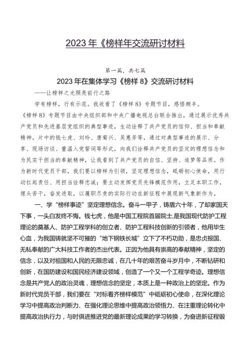 2023年《榜样8》交流研讨材料.docx