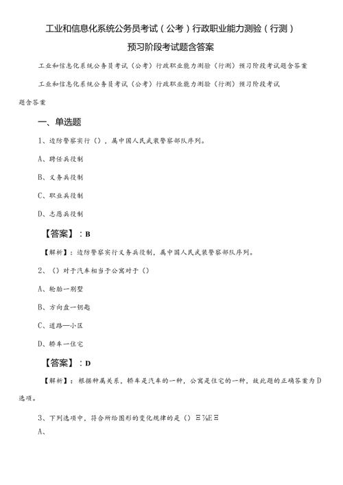 工业和信息化系统公务员考试（公考)行政职业能力测验（行测）预习阶段考试题含答案.docx