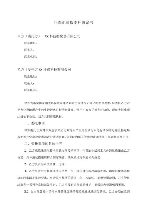 化粪池清掏委托协议书（2023年XX科技孵化器有限公司与XX环保科技有限公司）.docx
