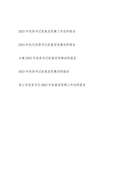 2024年党委书记抓基层党建工作述职报告5篇.docx