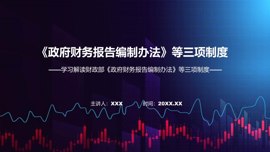 学习解读2023年政府财务报告编制办法等三项制度动态PPT.pptx_第1页