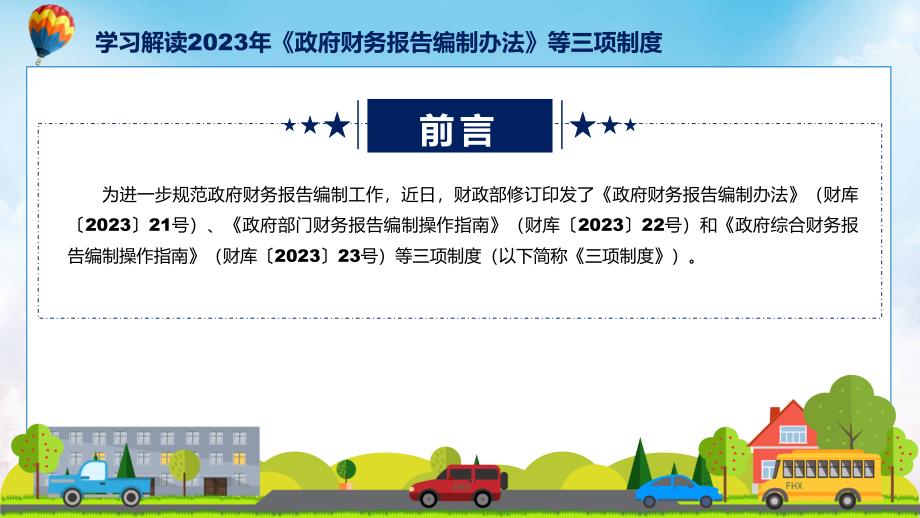 学习解读2023年政府财务报告编制办法等三项制度动态PPT.pptx_第2页