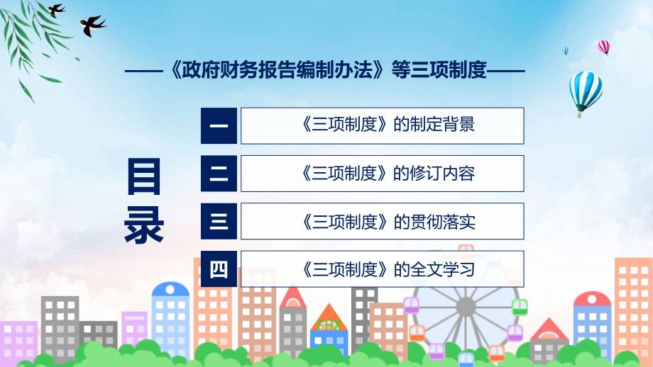 学习解读2023年政府财务报告编制办法等三项制度动态PPT.pptx_第3页