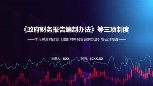 学习解读2023年政府财务报告编制办法等三项制度动态PPT.pptx