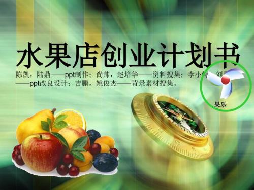 大学生创业计划水果店.ppt