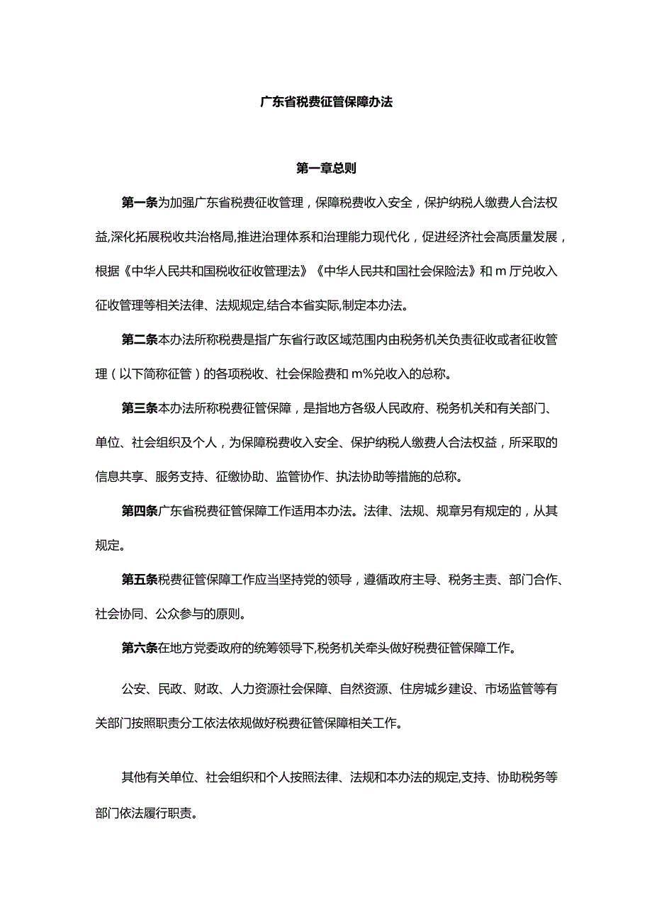 广东省税费征管保障办法全文及解读.docx_第1页