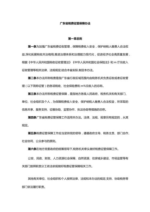 广东省税费征管保障办法全文及解读.docx