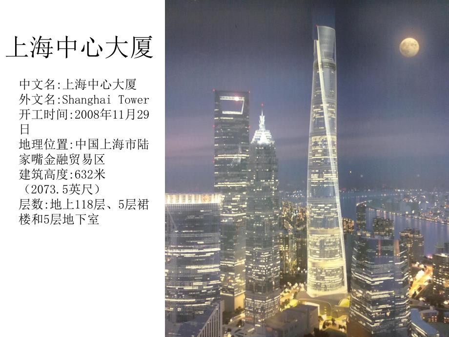 上海中心大厦介绍课件.ppt_第1页