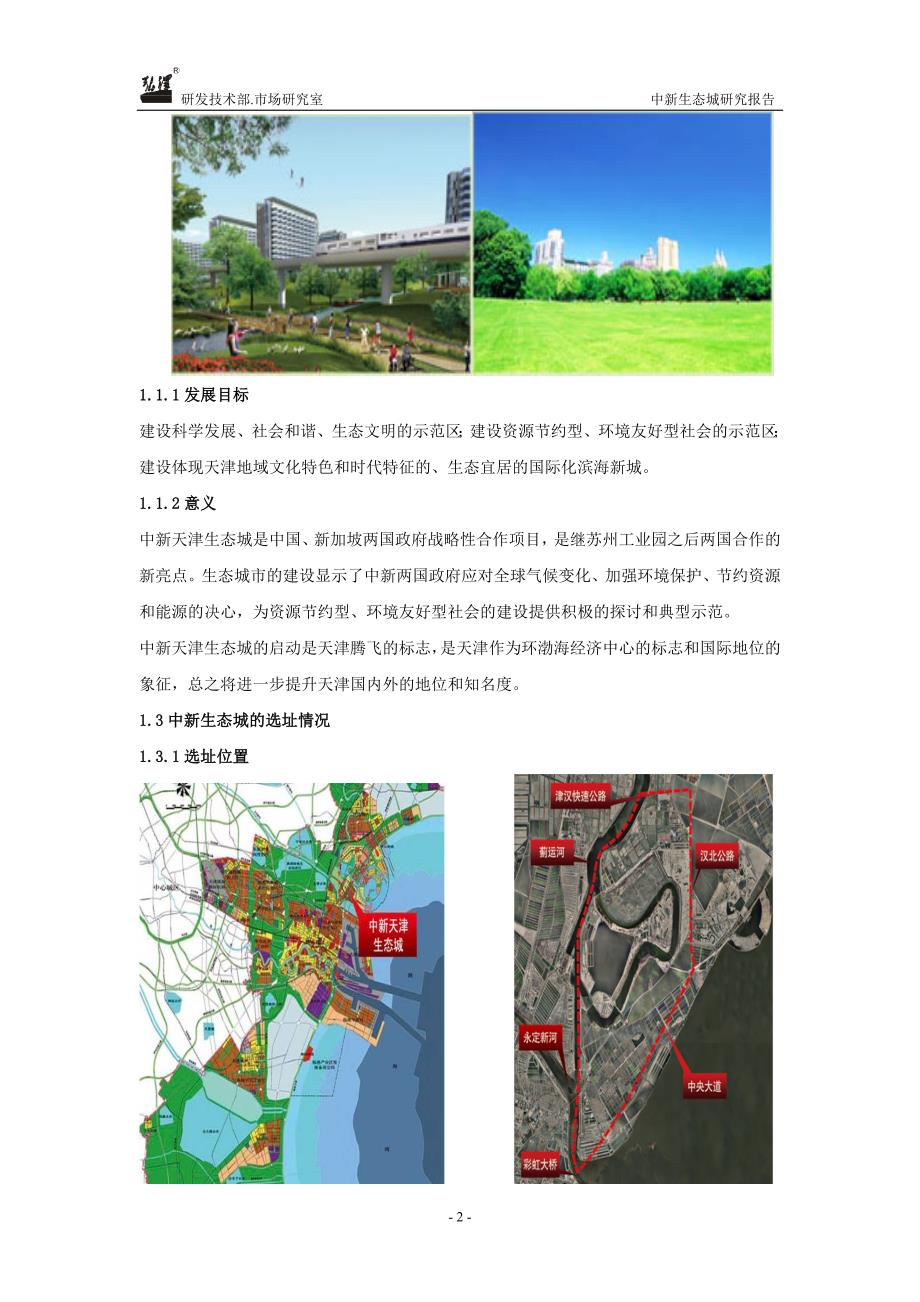 天津中新生态城研究报告.doc_第2页