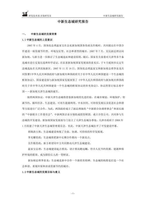 天津中新生态城研究报告.doc