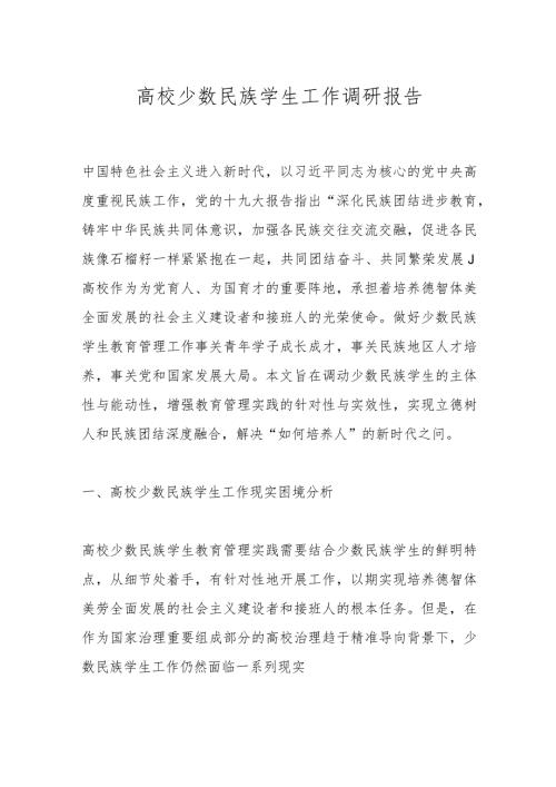 高校少数民族学生工作调研报告(1).docx